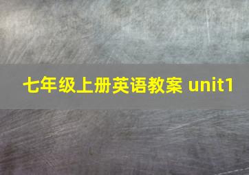 七年级上册英语教案 unit1